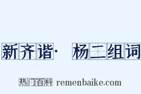 新齐谐·杨二组词是什么意思的图片